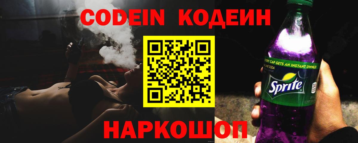Кодеин Purple Drank  Вход с VPN  Троицк  Кодеиновый сироп Lean Purple Drank 